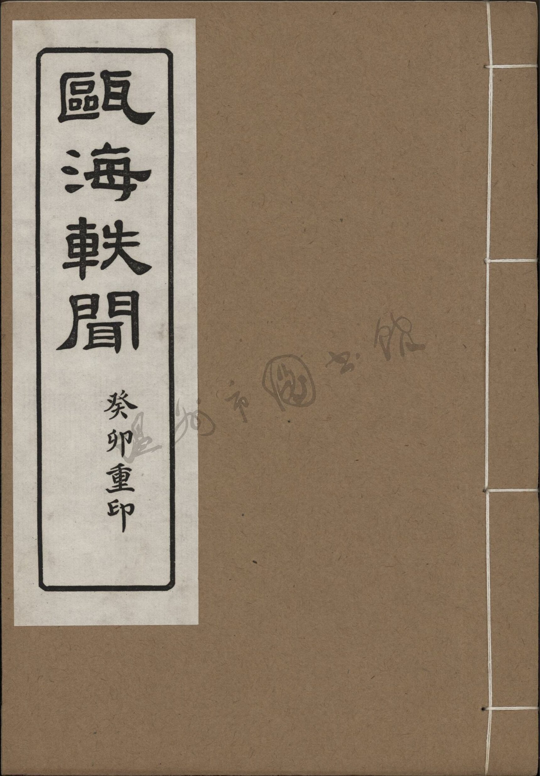 _甌海軼聞二十六__