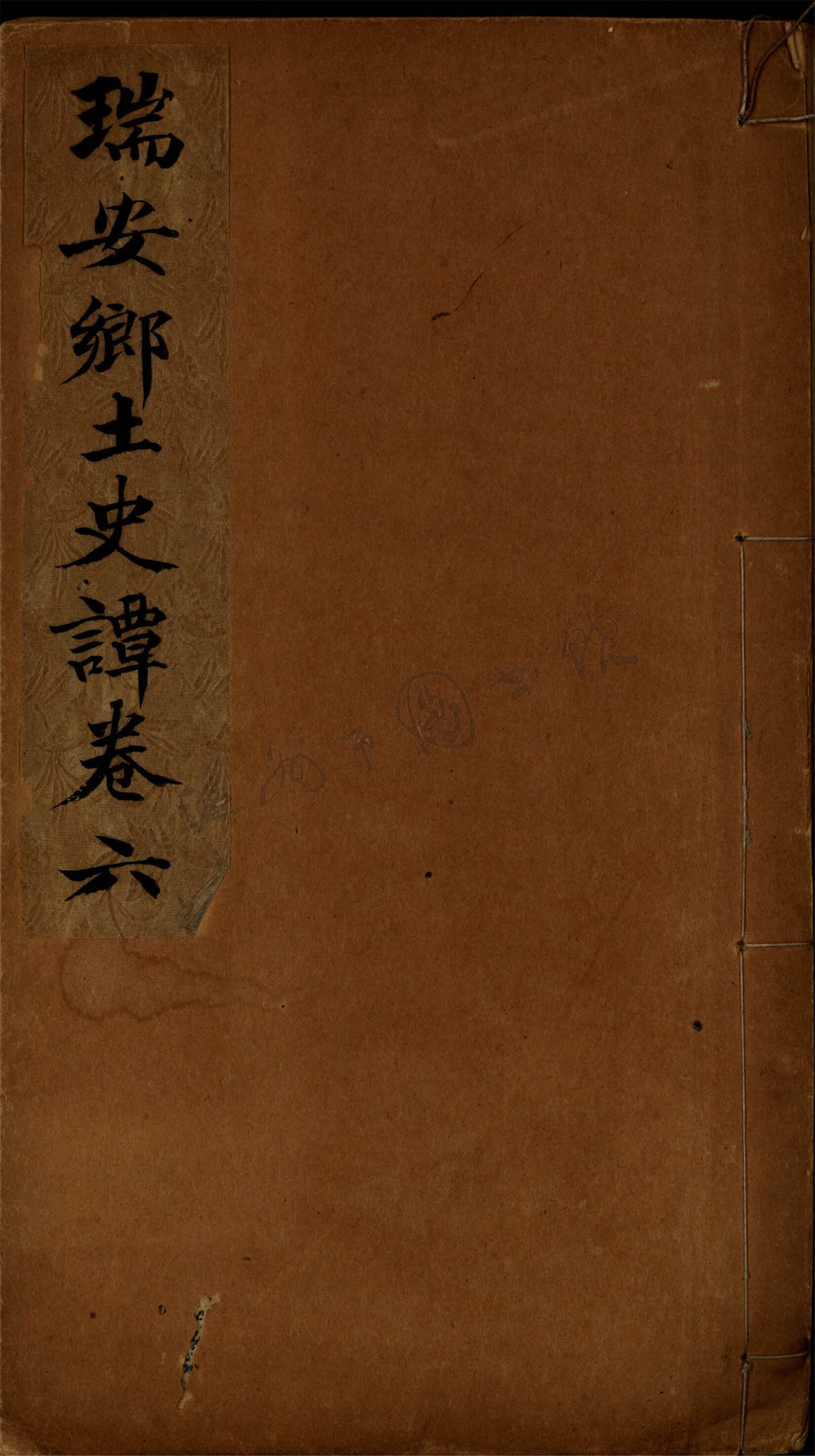_瑞安鄉土史譚卷六__