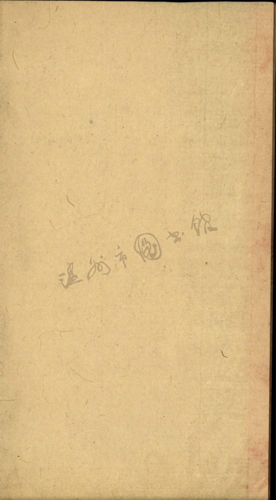 _廣雁盪山志廿八卷卷十四__ _廣雁盪山志廿八卷卷十四__