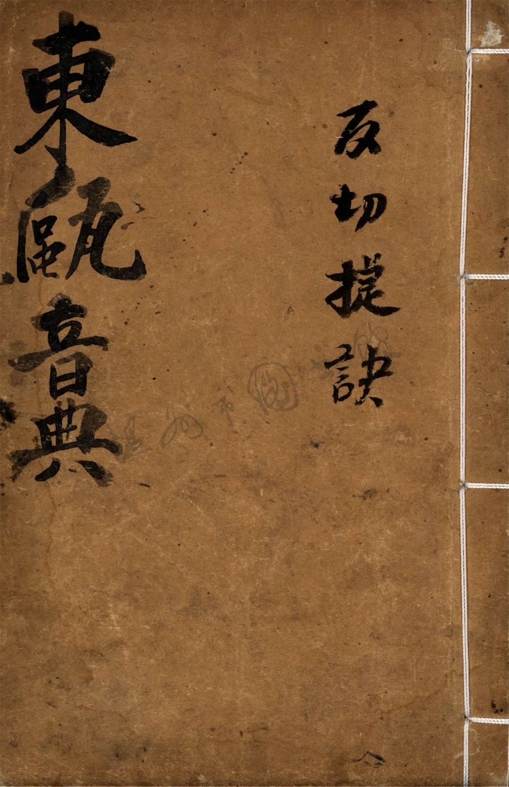 _反切捷訣__