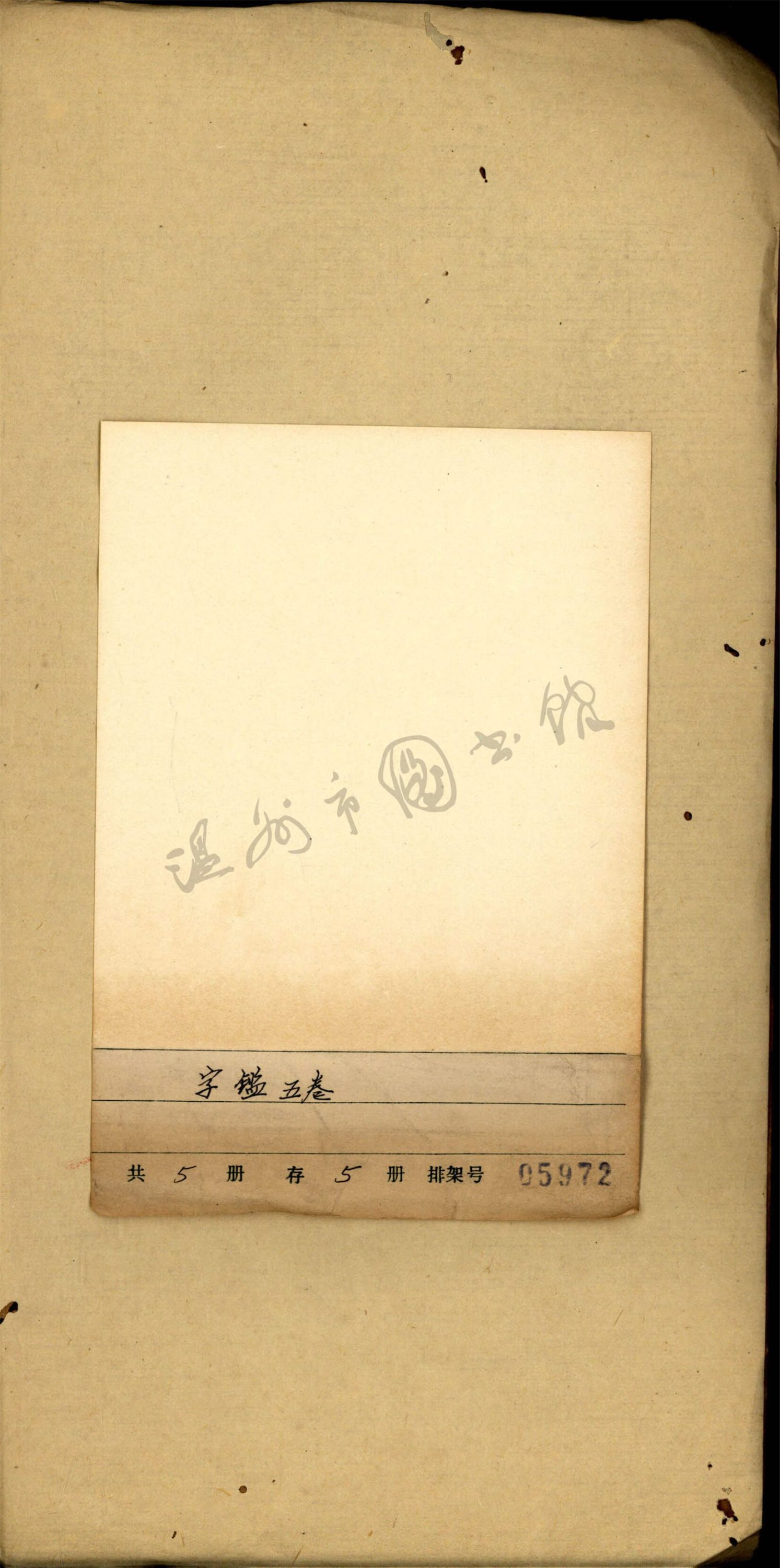 _字鑒五卷卷一__