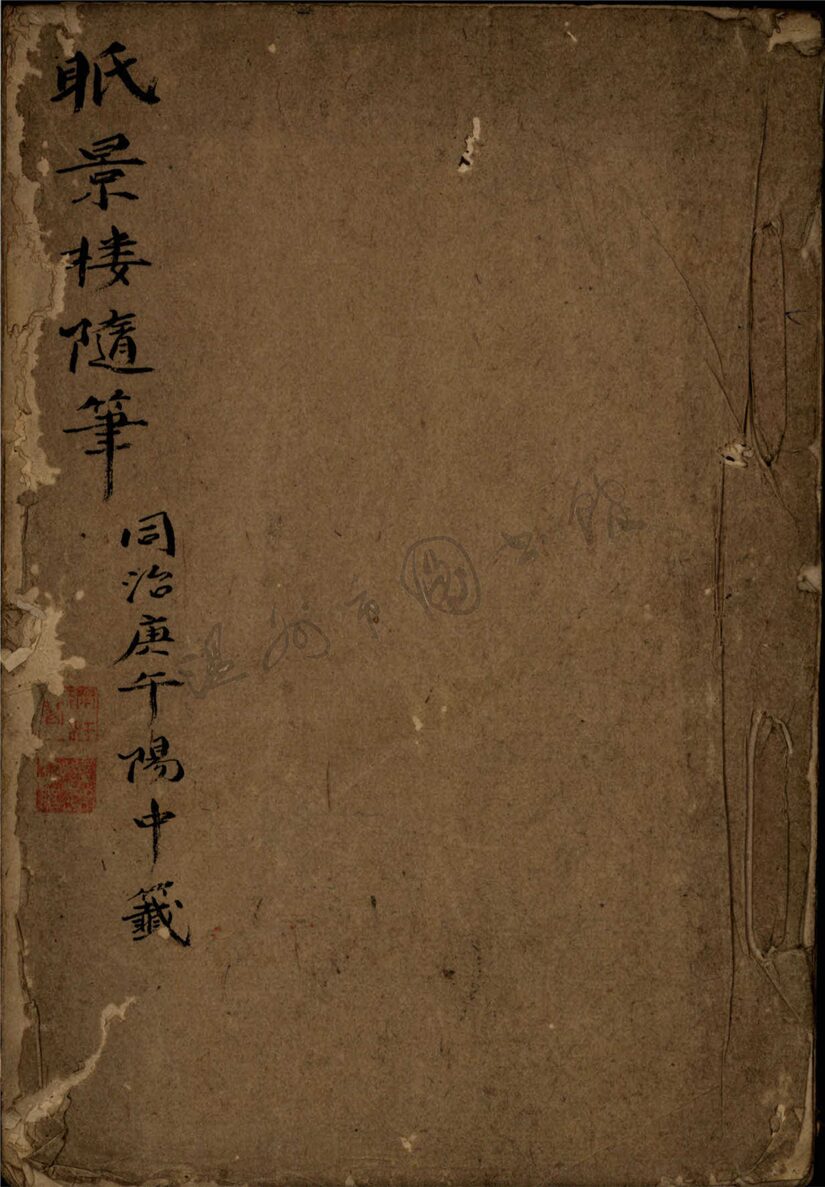 _蝸廬隨筆__