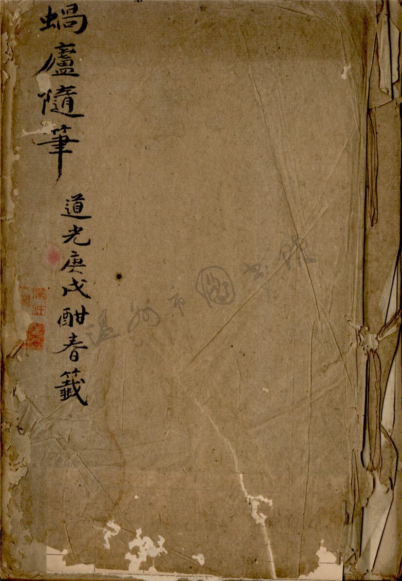 _蝸廬隨筆文錄卷一__