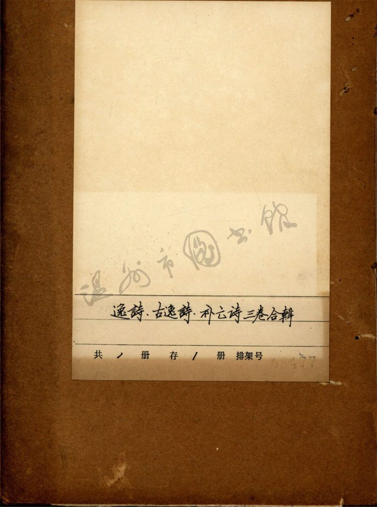 _逸詩.古逸詩.補亡詩三卷__ _逸詩.古逸詩.補亡詩三卷__