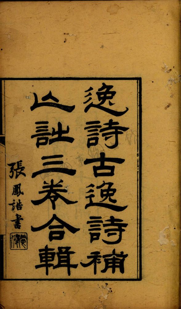 _逸詩.古逸詩.補亡詩三卷__ _逸詩.古逸詩.補亡詩三卷__