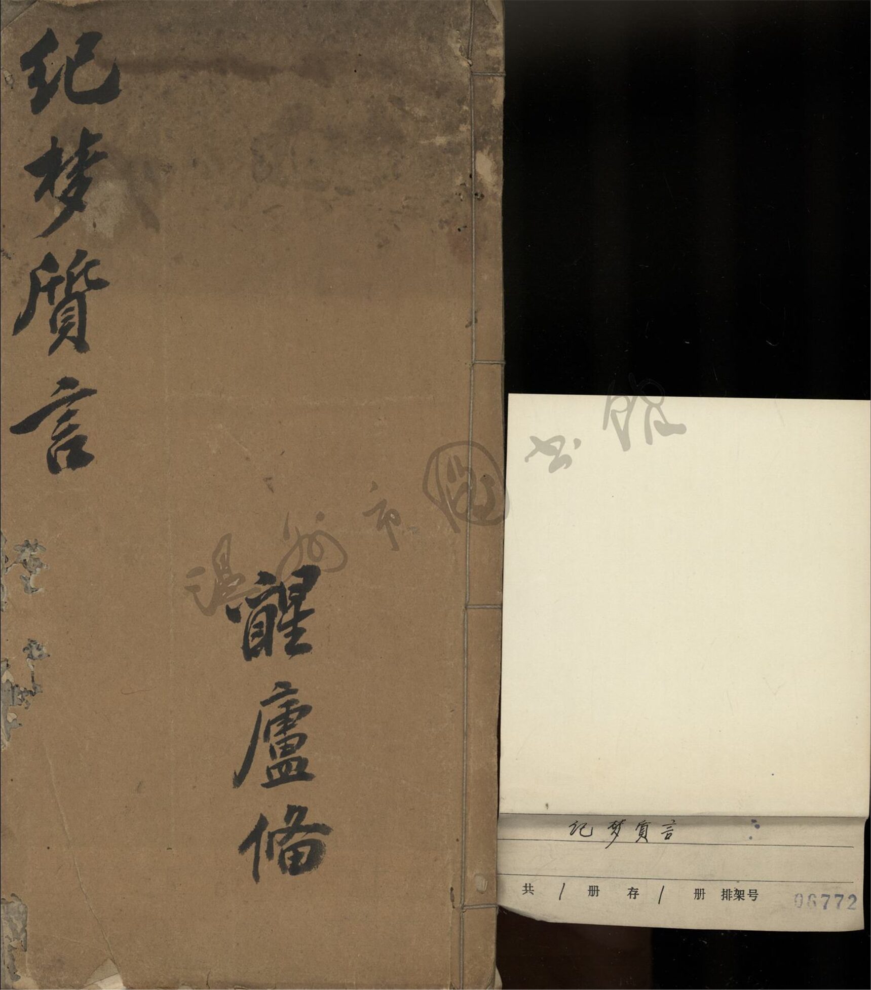 _記夢質言__