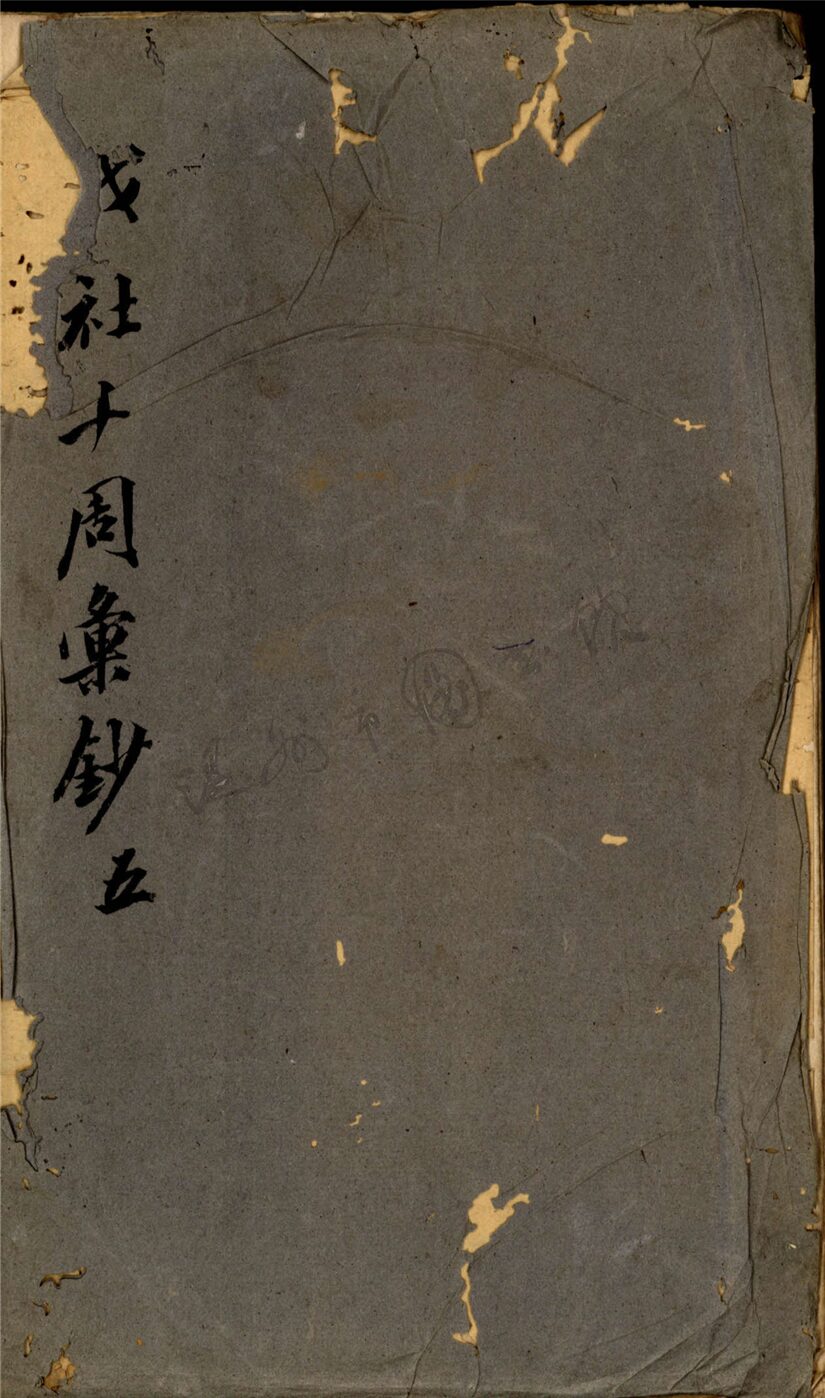 _戊社十周匯鈔第五__