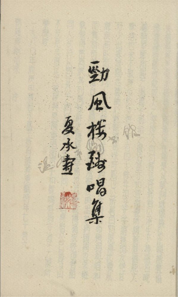 _勁風樓唱酬集二__ _勁風樓唱酬集二__