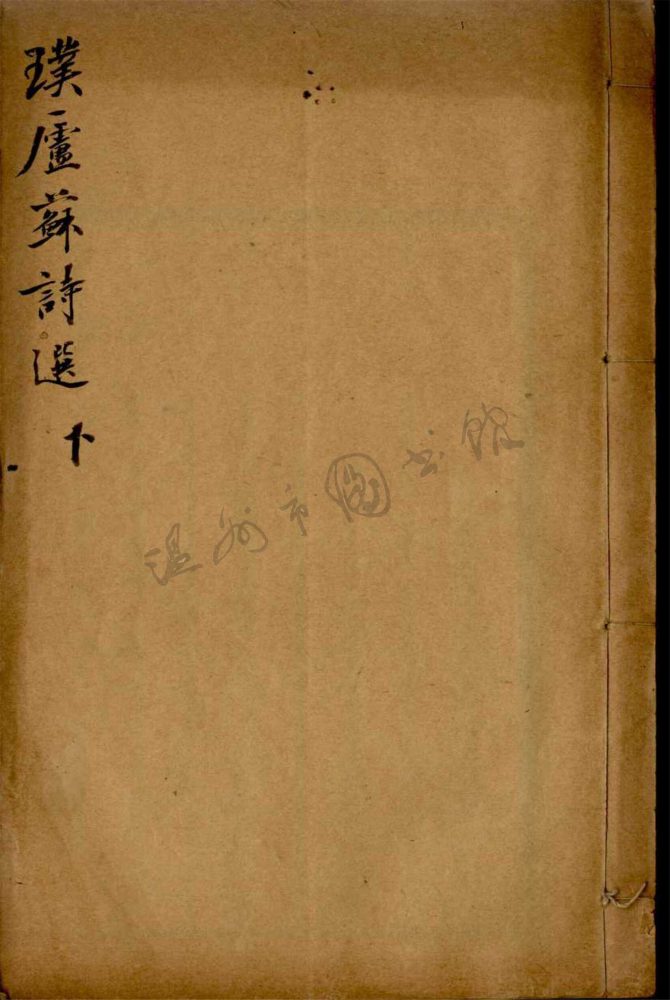_璞廬蘇詩選卷二__ _璞廬蘇詩選卷二__