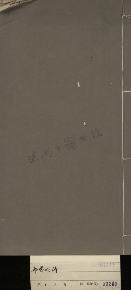 _鄭季明詩__ _鄭季明詩__