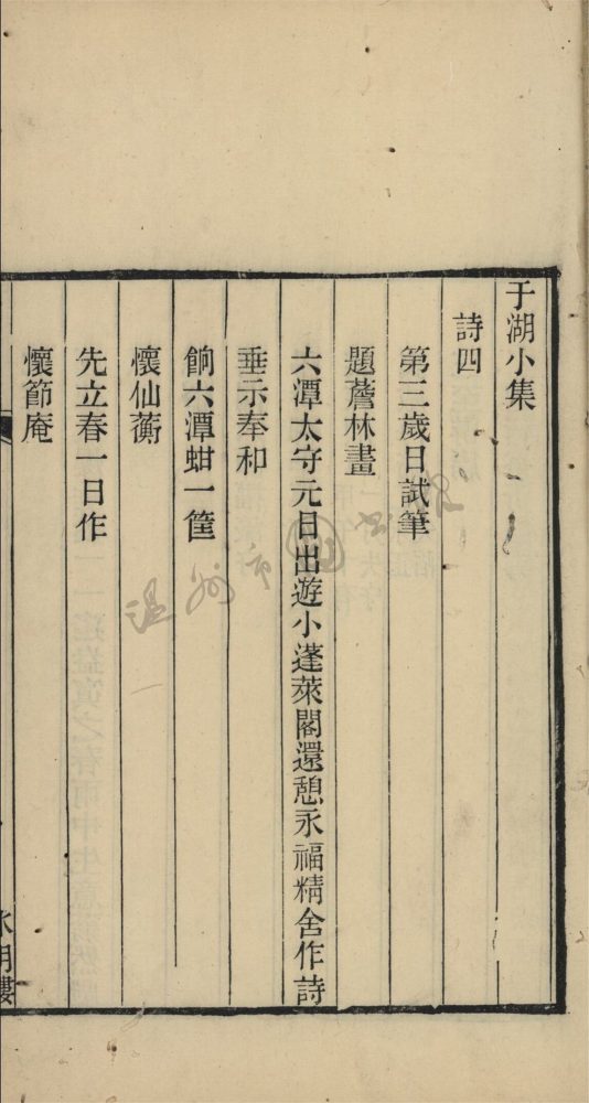 _於湖小集卷四__ _於湖小集卷四__