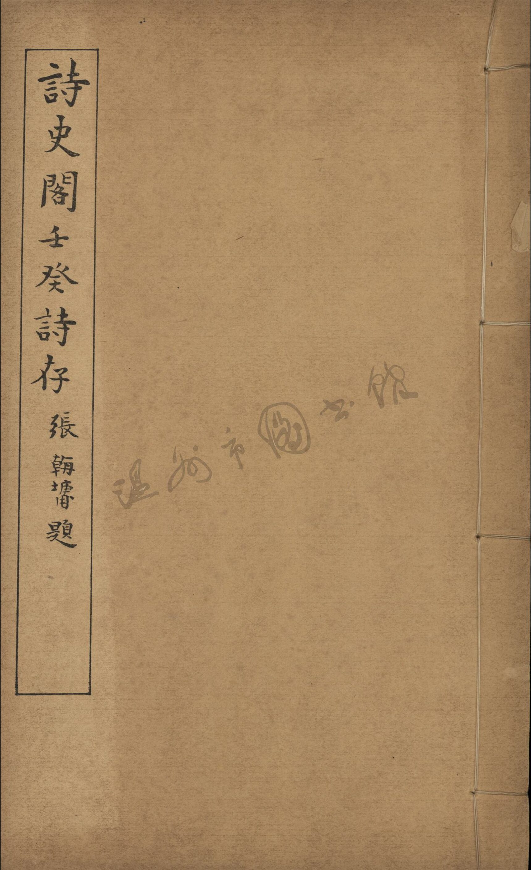 _詩史閣王癸詩存卷六__