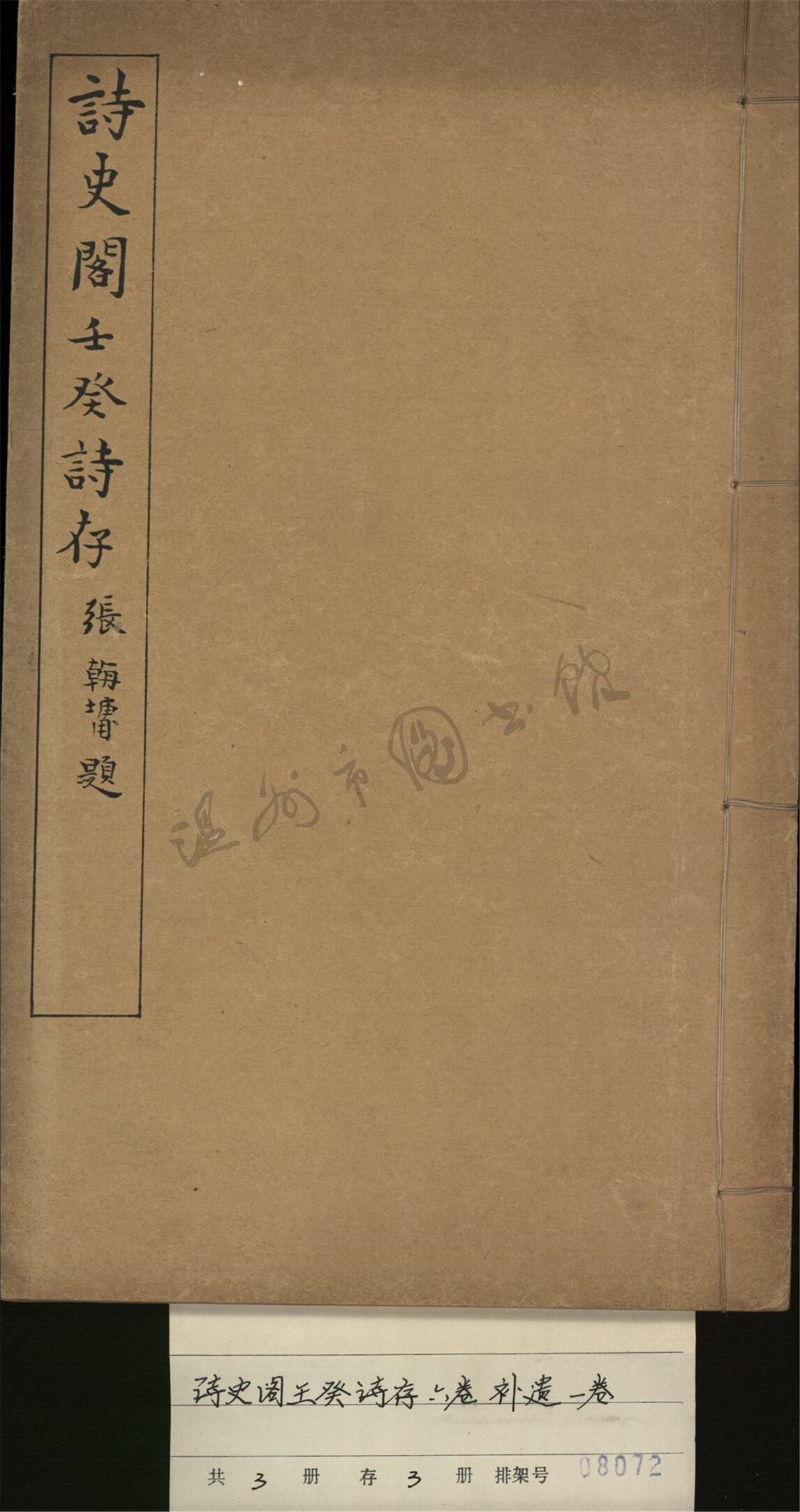 _詩史閣王癸詩存卷一__