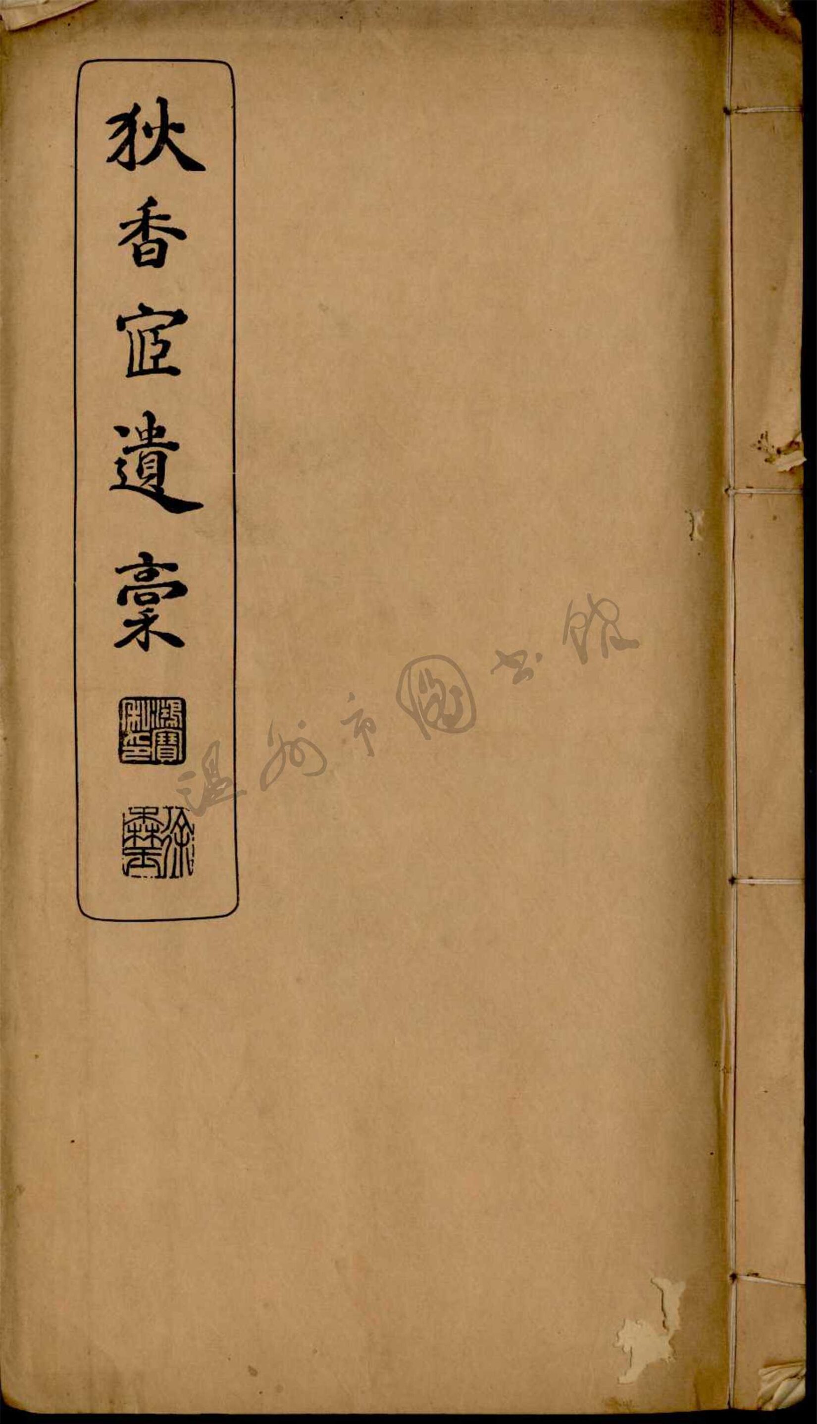 _狄香宦遺稿__