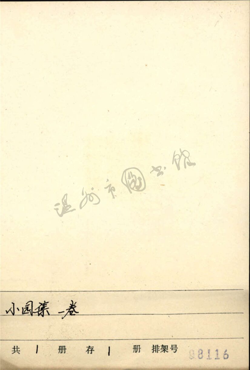 _小園集一卷__