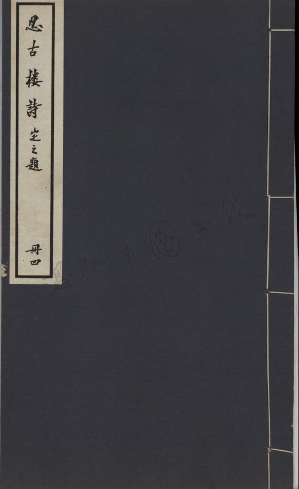_忍古樓詩四__