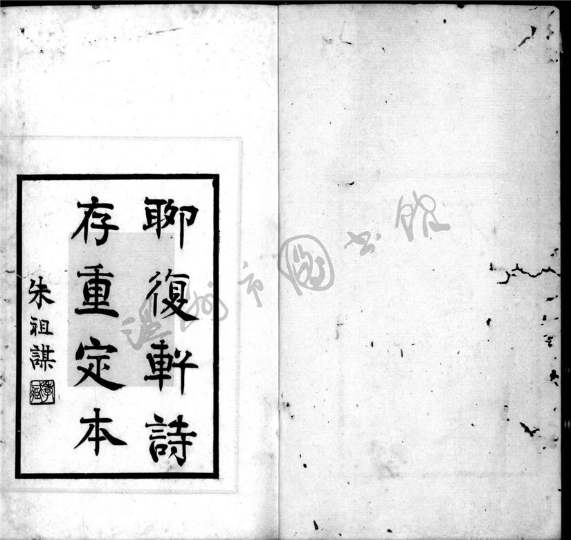 _聊復軒詩存重定本__ _聊復軒詩存重定本__