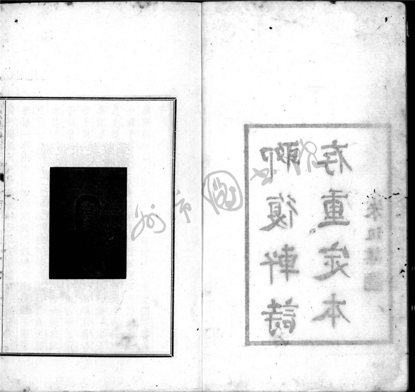 _聊復軒詩存重定本__ _聊復軒詩存重定本__