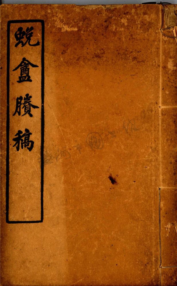 _蛻庵賸稿卷之二__ _蛻庵賸稿卷之二__