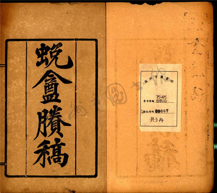 _蛻庵賸稿卷之二__ _蛻庵賸稿卷之二__