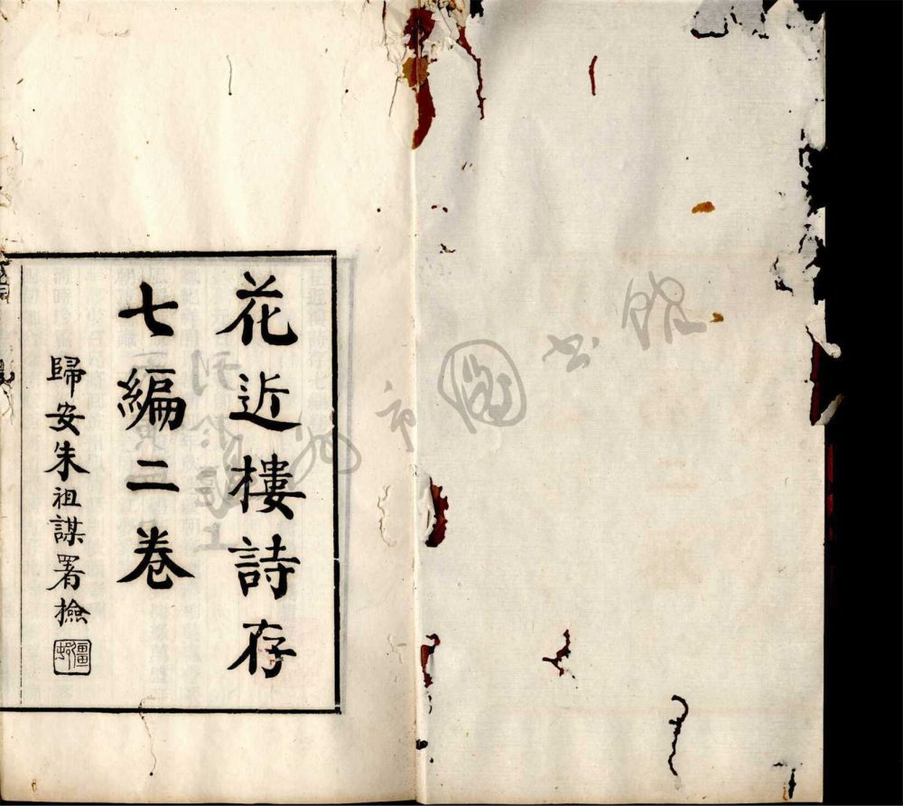 _花近樓詩存七編二卷__ _花近樓詩存七編二卷__