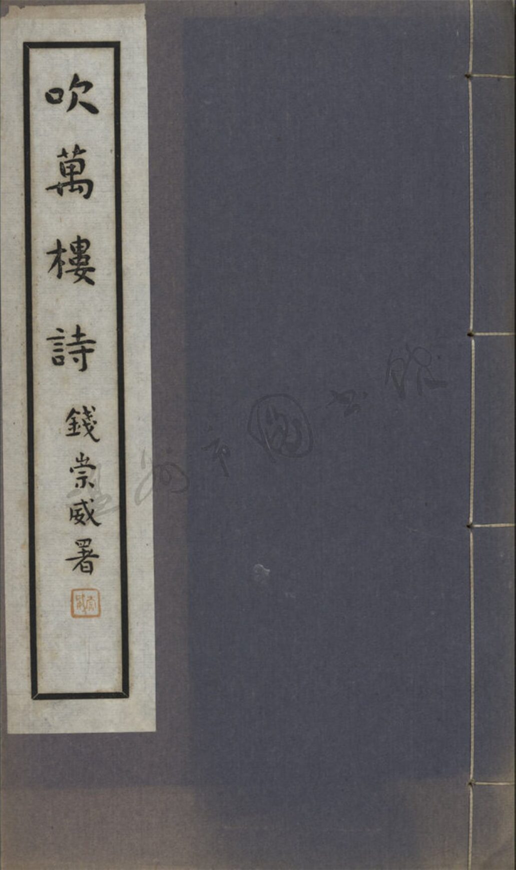 _吹萬樓詩二__