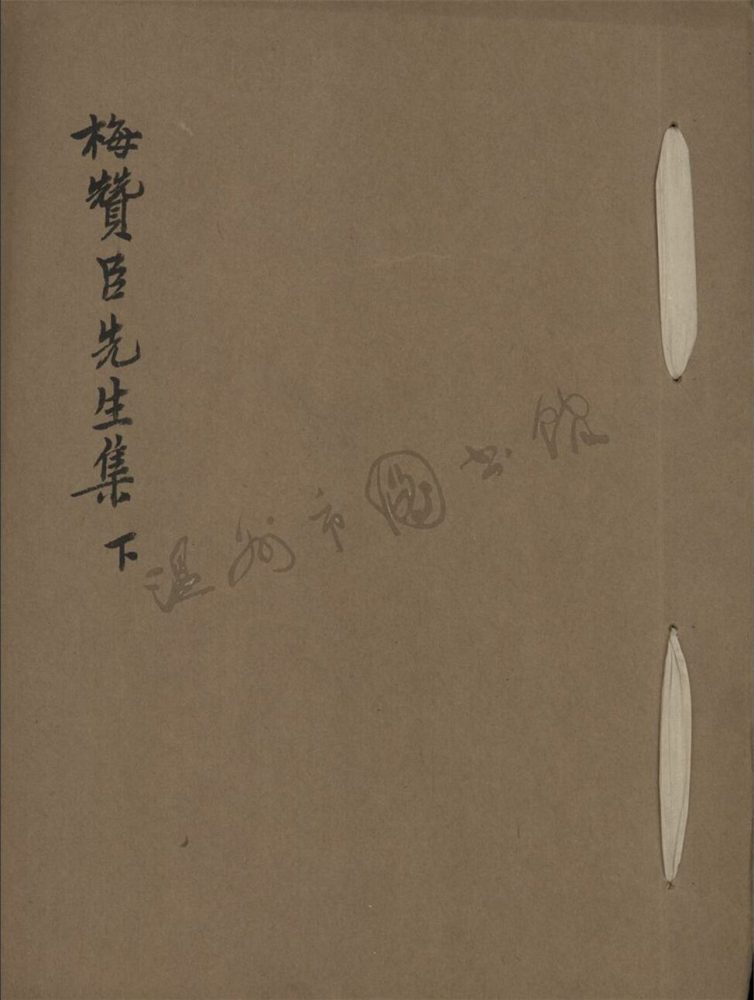 _梅贊臣先生集__ _梅贊臣先生集__