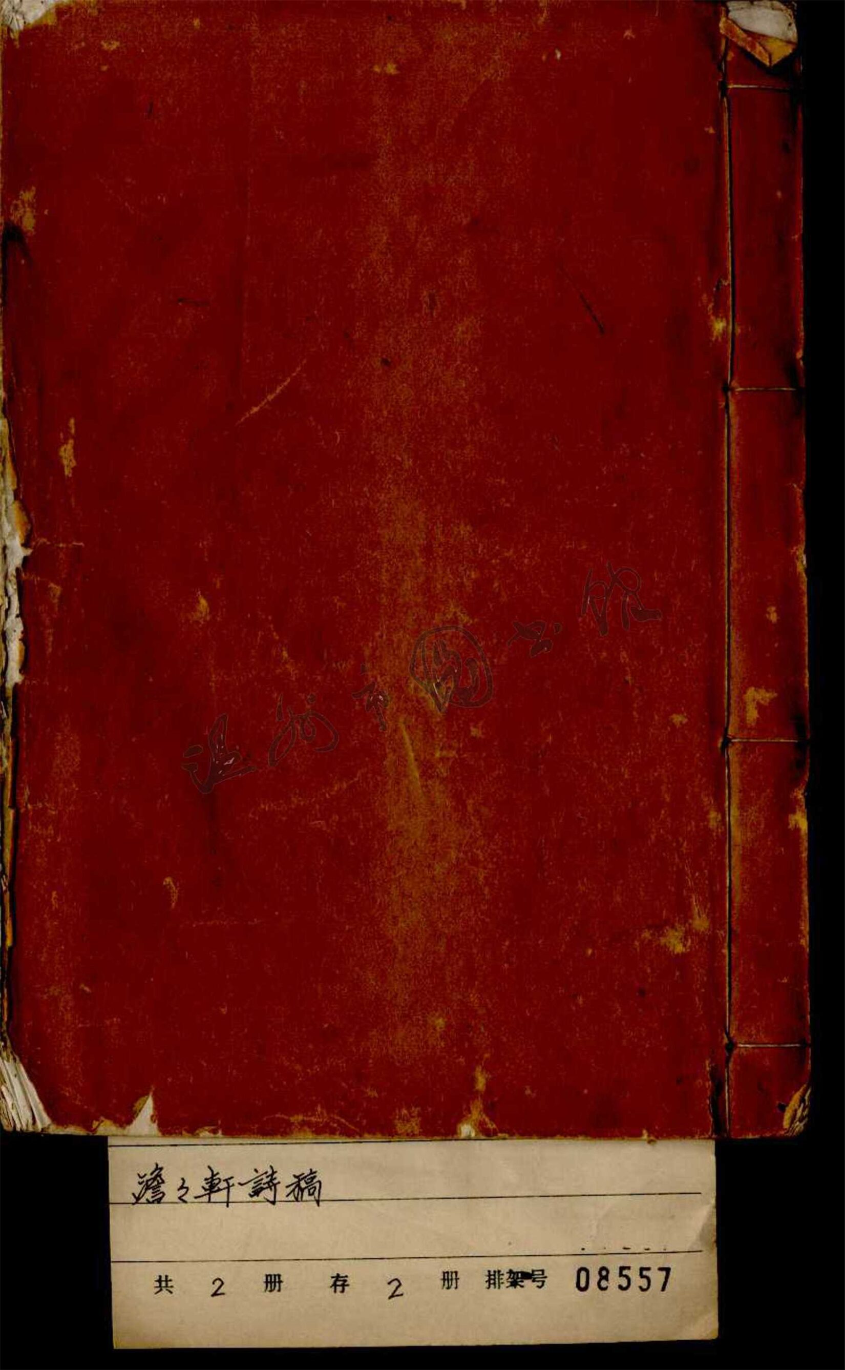 _澹澹軒詩稿第一冊__