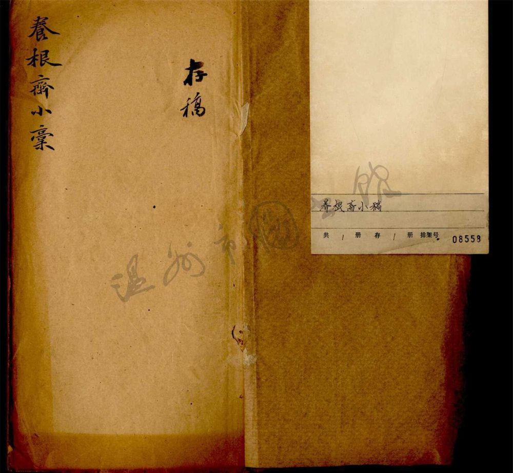 _養根齋小稿__ _養根齋小稿__
