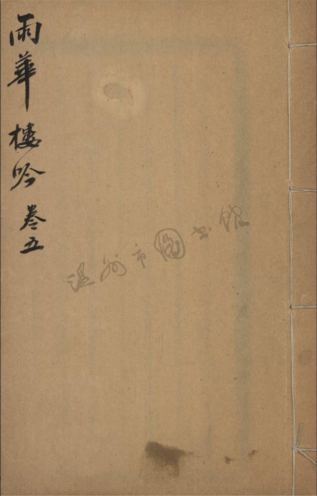 _雨華樓吟卷五__ _雨華樓吟卷五__