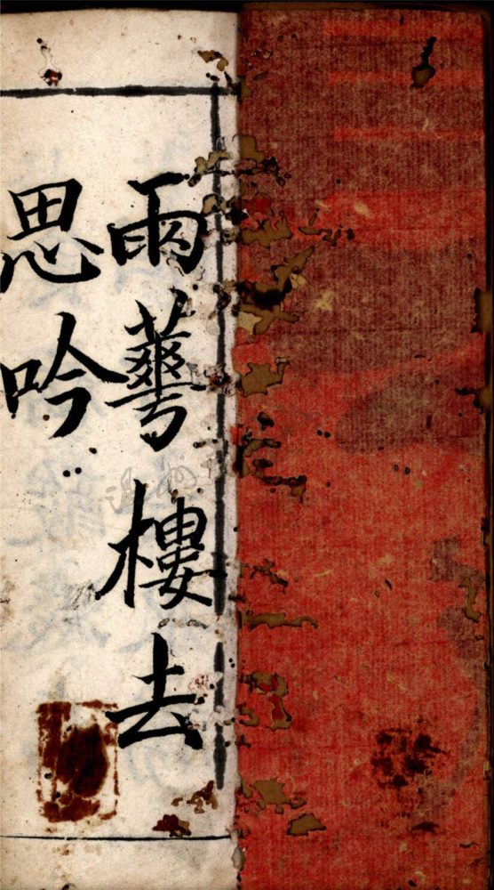 _雨華樓稿第卅九冊__ _雨華樓稿第卅九冊__