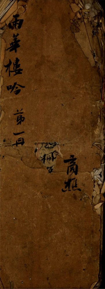 _雨華樓稿第一冊__ _雨華樓稿第一冊__