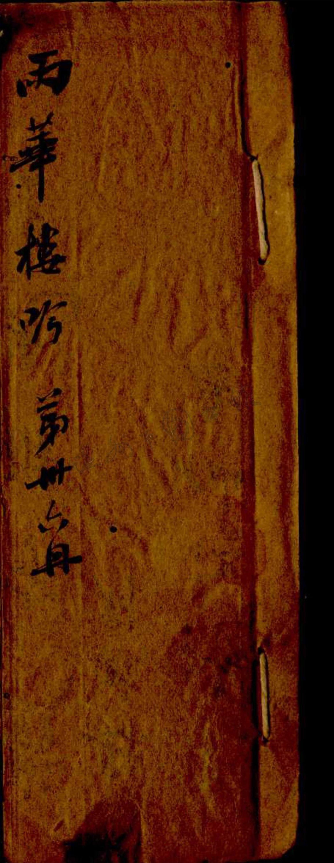 _雨華樓稿三十六冊__