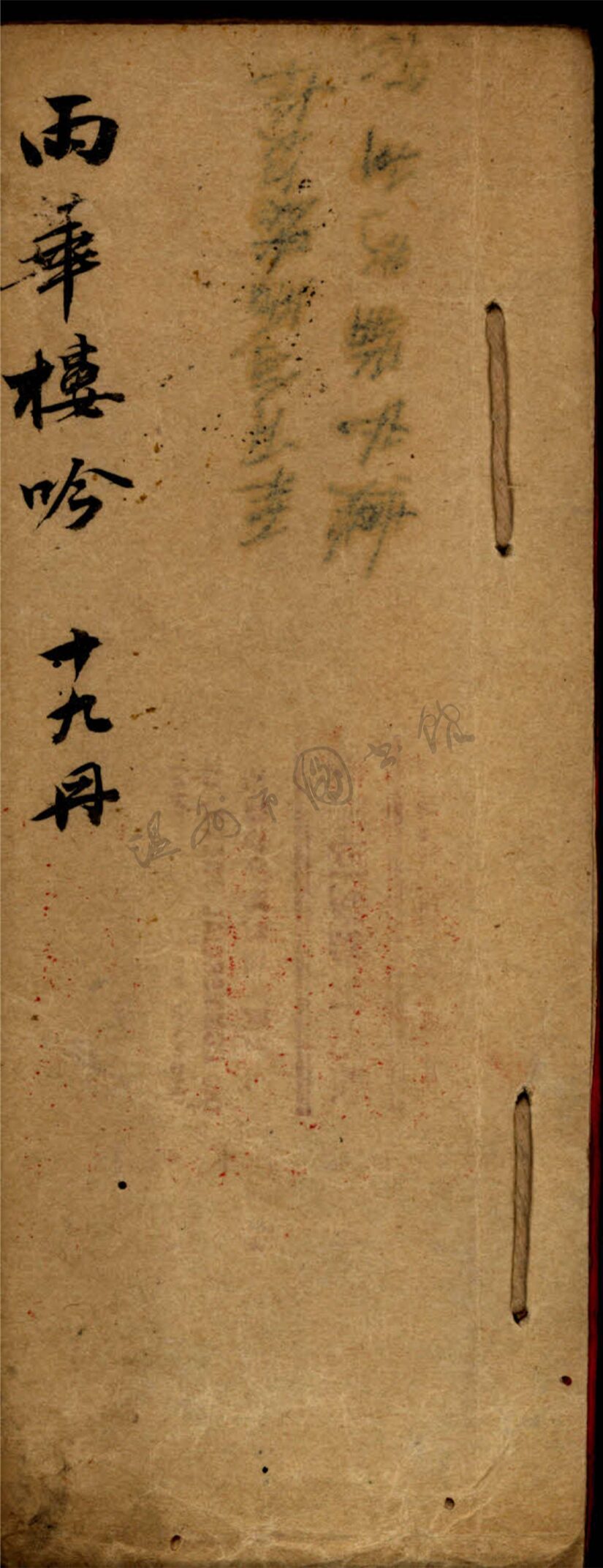 _雨華樓稿十九冊__