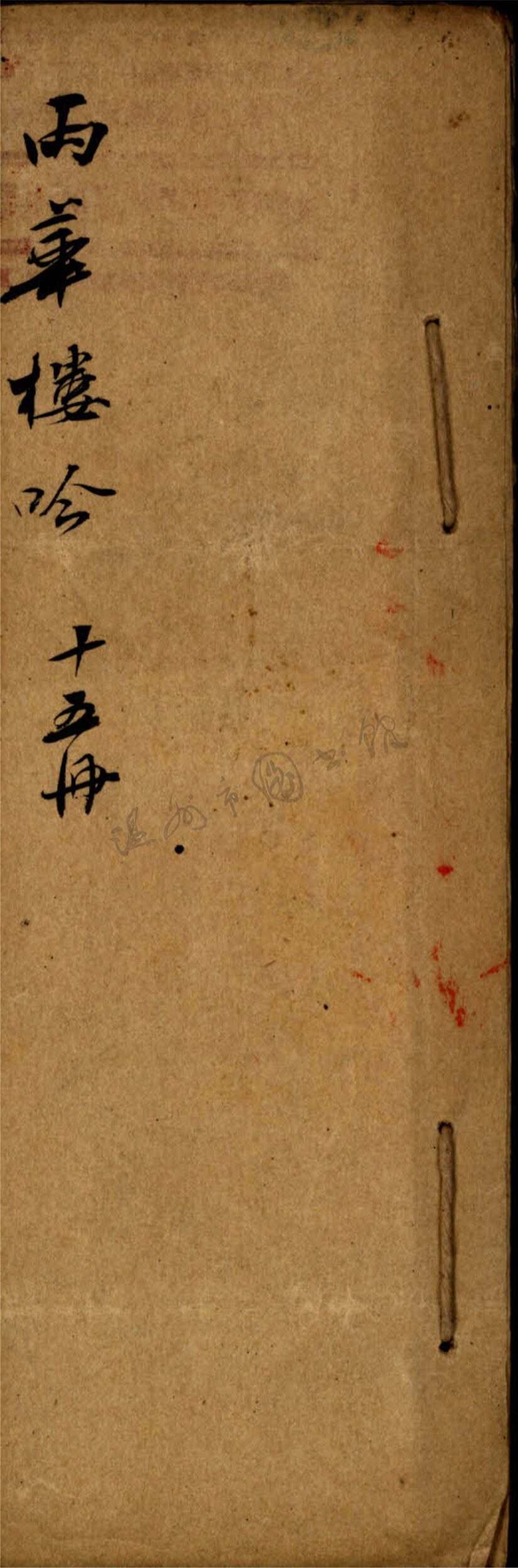 _雨華樓稿十五冊__