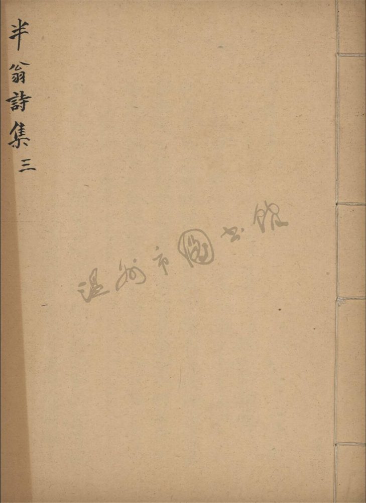 _半翁詩鈔三__ _半翁詩鈔三__
