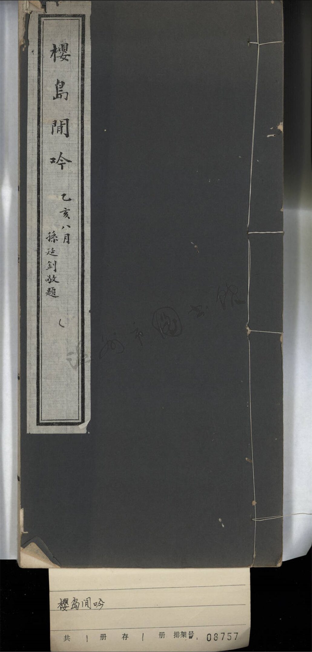 _櫻島間吟一__