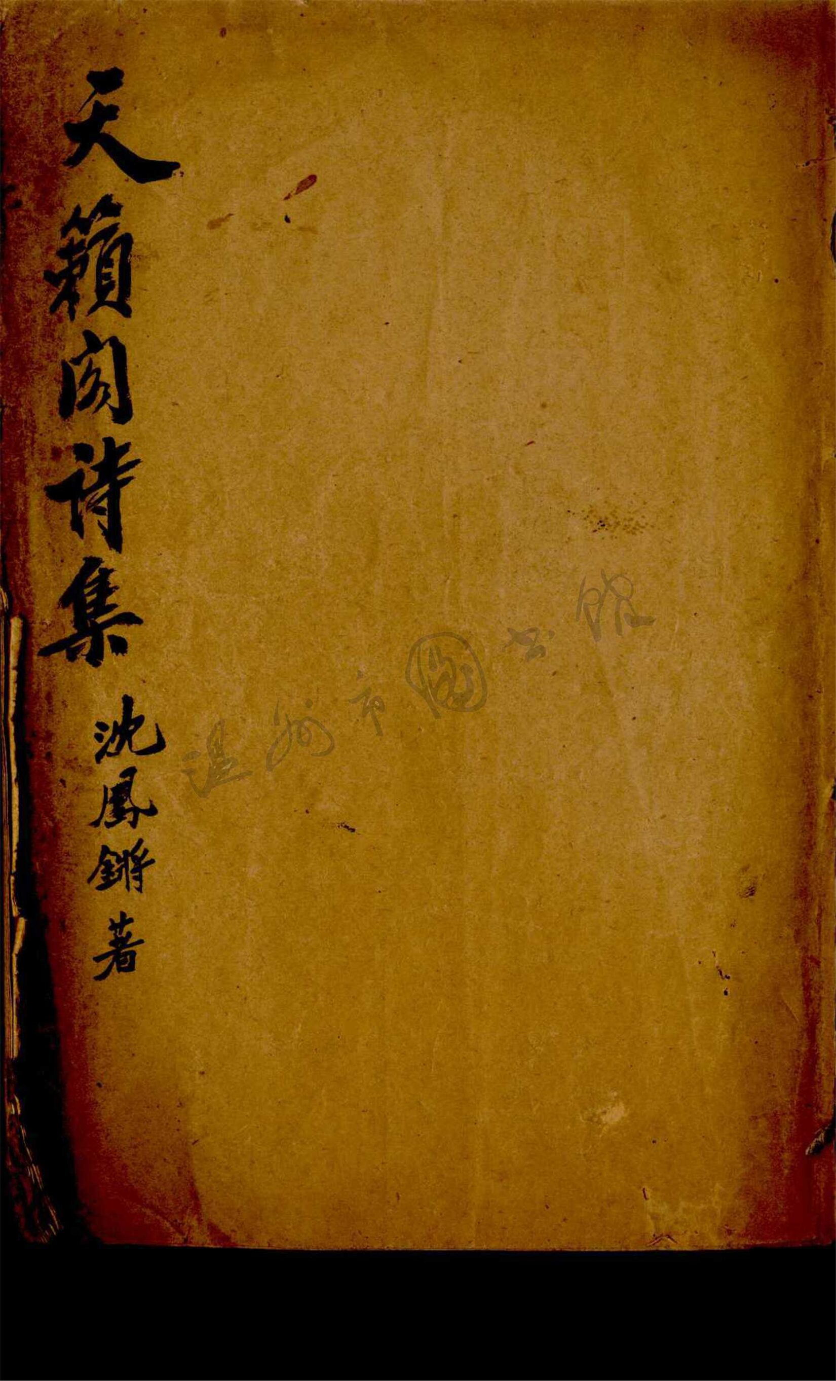 _天籟閣詩集__