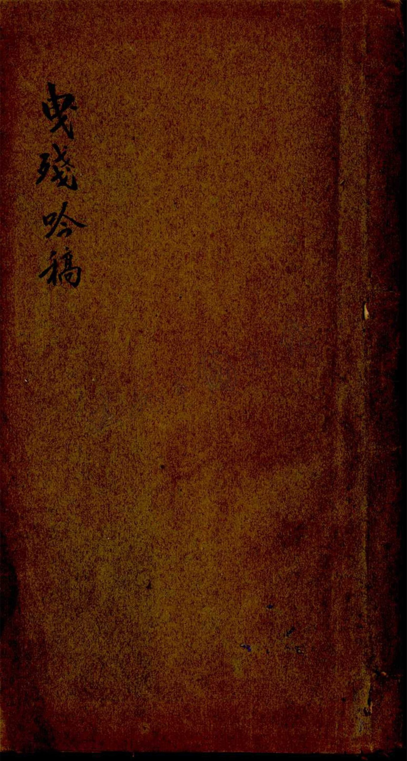 _曳殘吟稿__