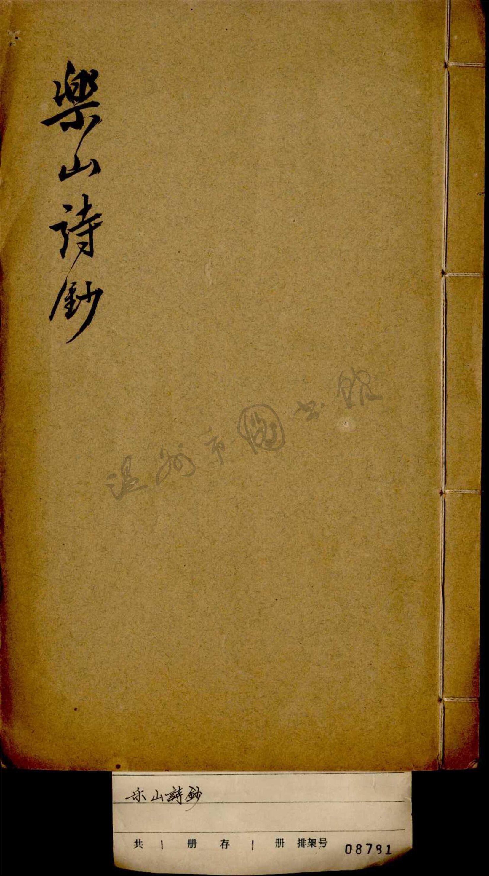 _樂山詩鈔__