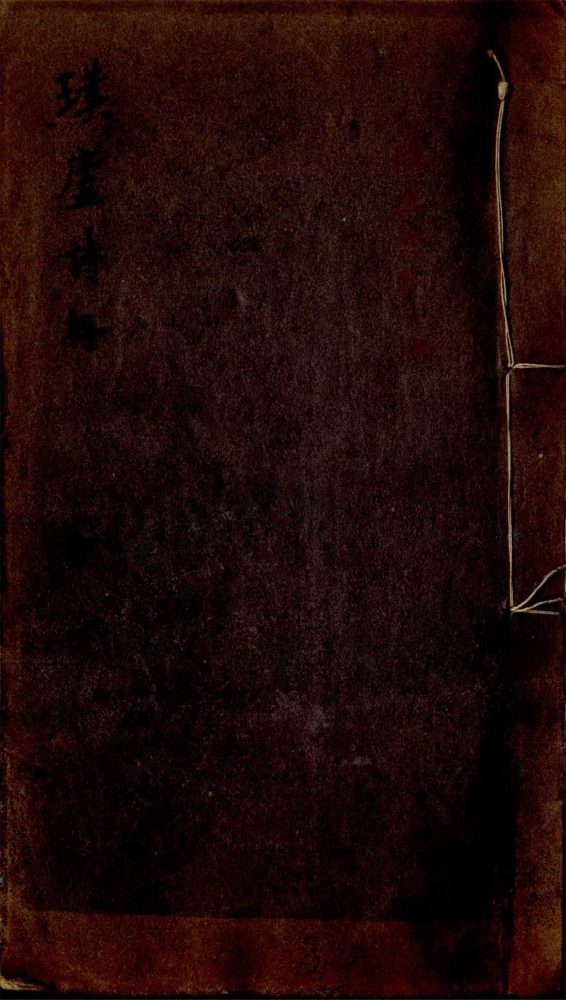 _璞廬詩存第二冊__ _璞廬詩存第二冊__