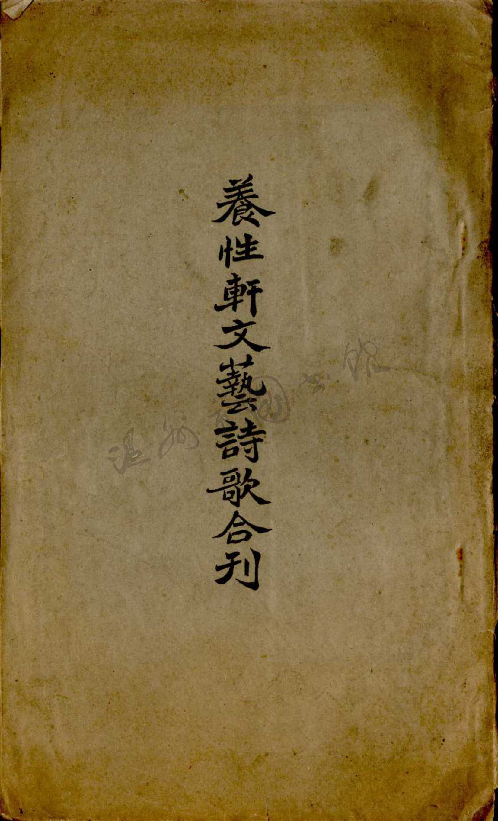 _養性軒文藝詩歌合刊__