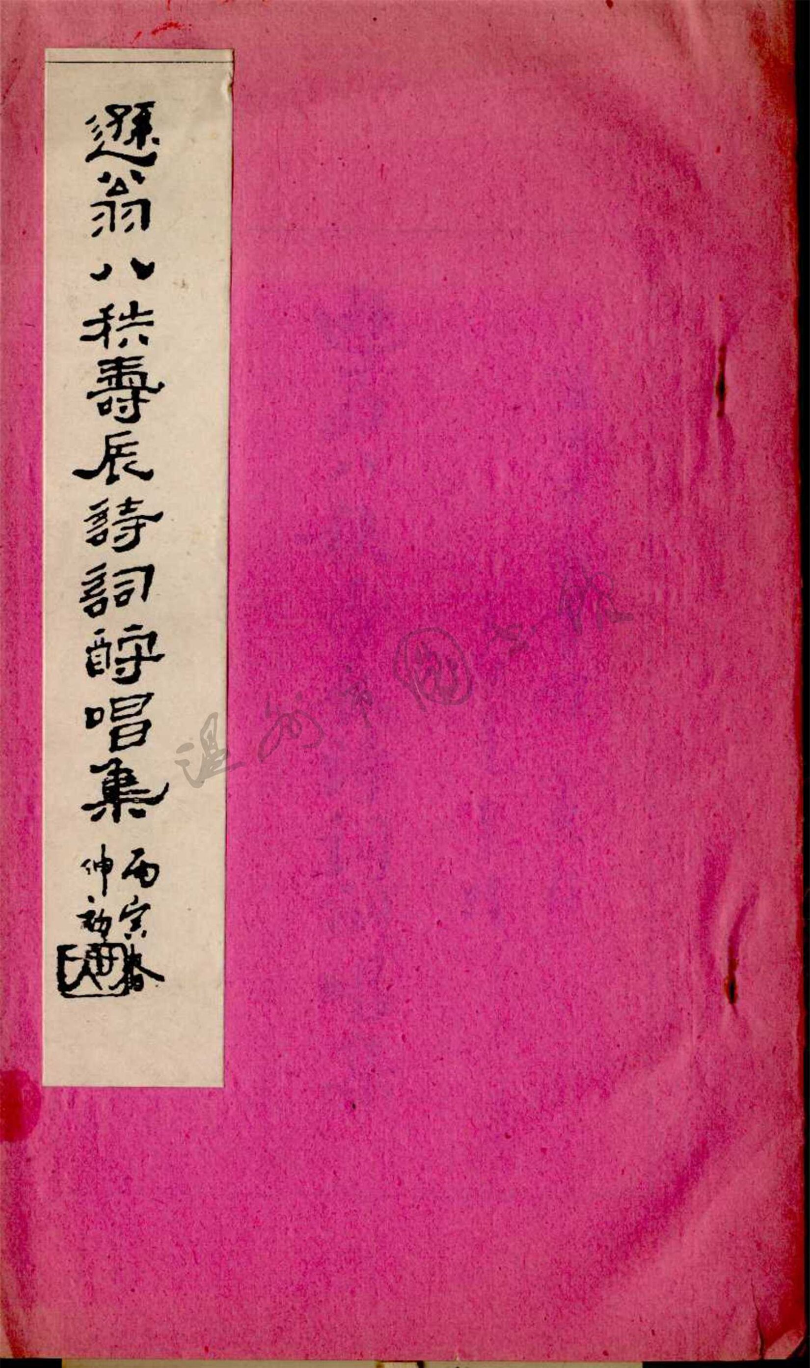 _遜翁八秩壽辰詩詞酬唱集__
