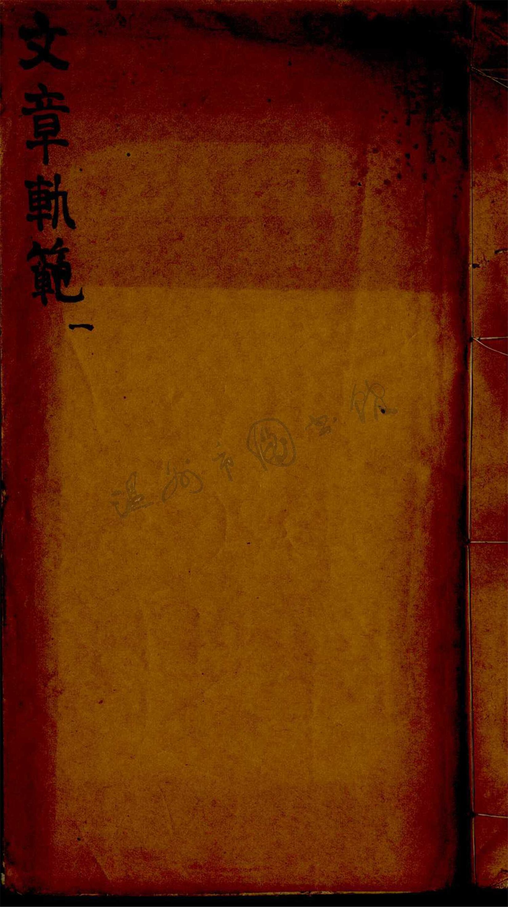 _謝疊山文章軋苑第一冊__