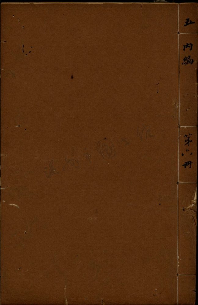 _內編第六冊__ _內編第六冊__