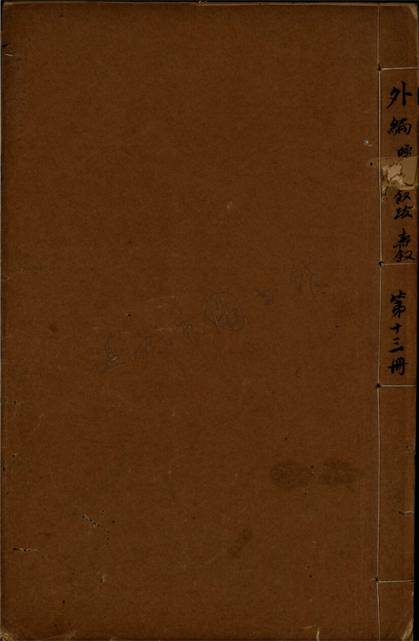 _外編第十三冊__