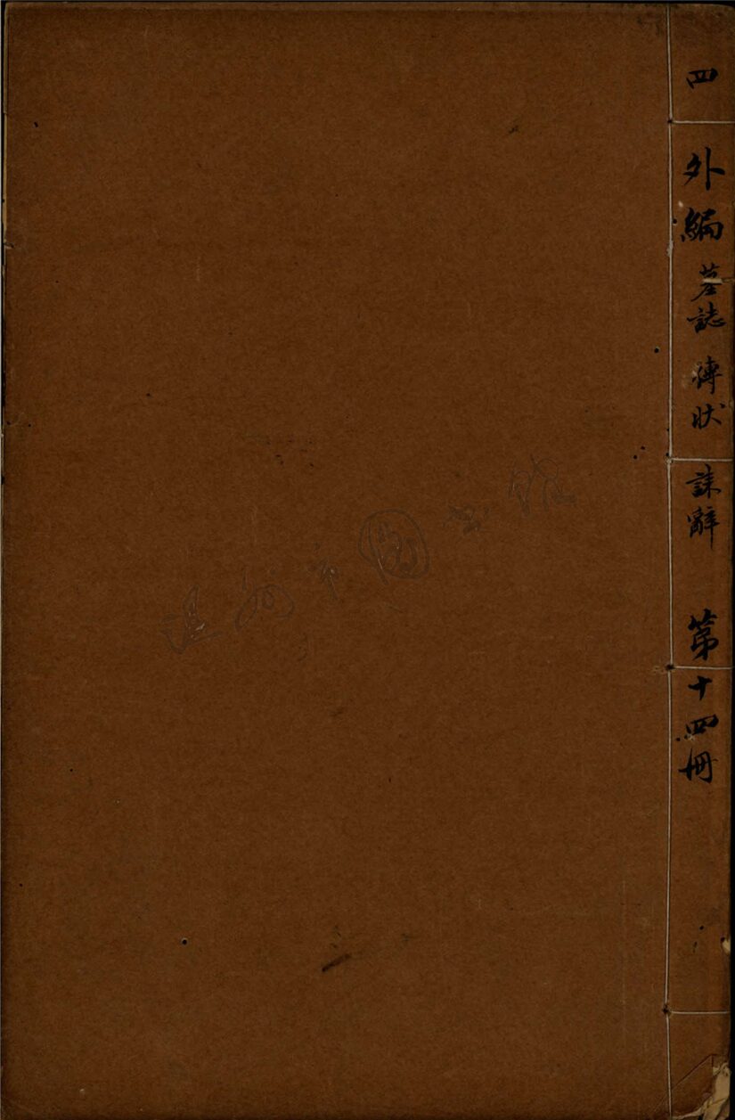 _外編第十四冊__