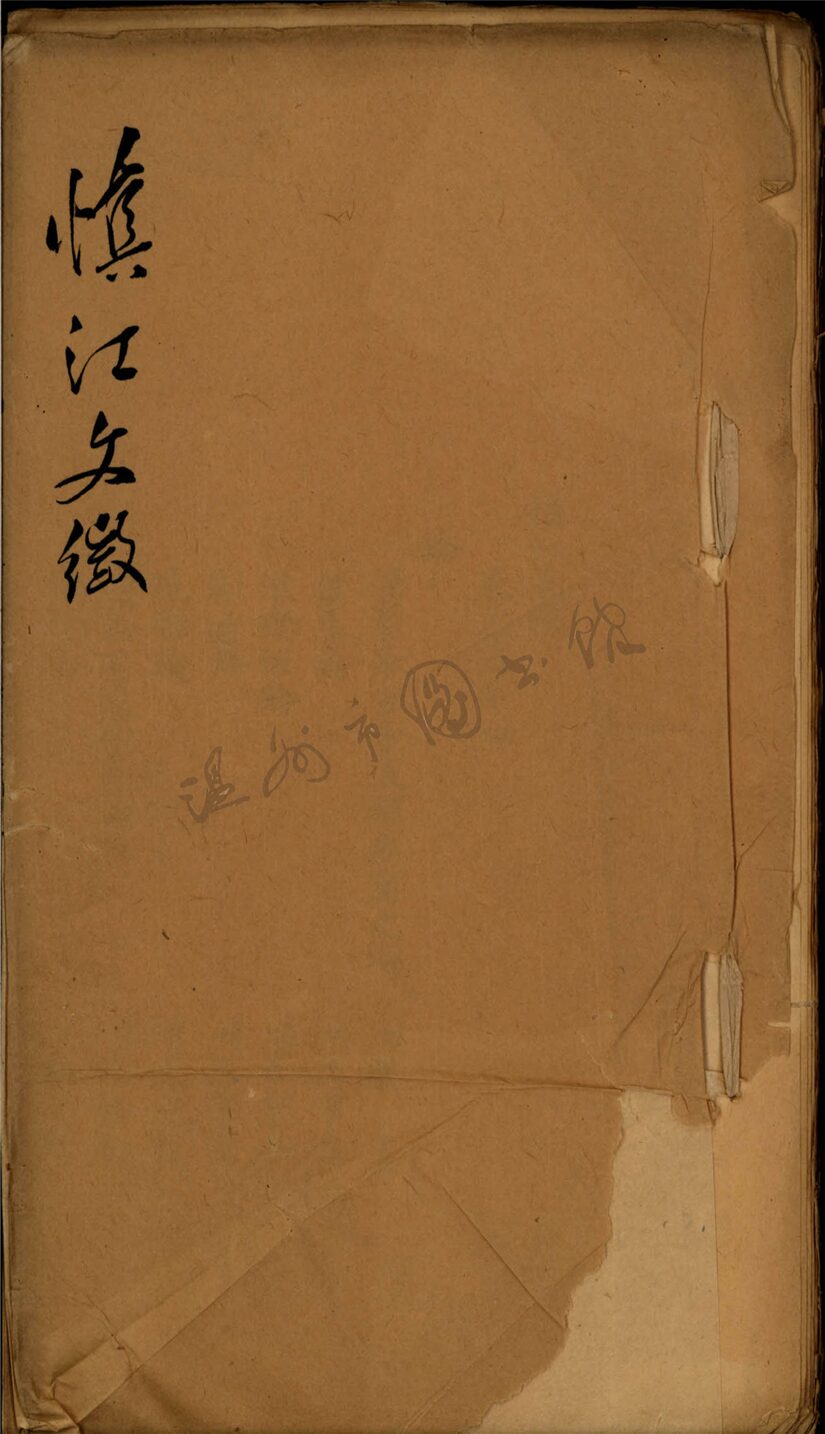 _慎江文徵卷之五十四__