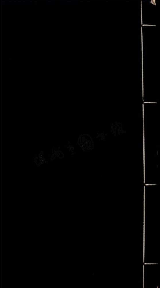 _瑞安縣修志第六冊__ _瑞安縣修志第六冊__