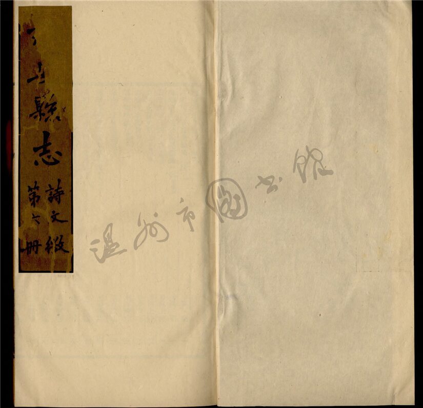 _瑞安縣修志第六冊__ _瑞安縣修志第六冊__